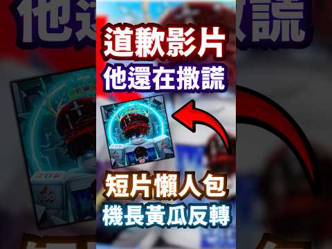 機長黃瓜連道歉影片都在造假… #roblox #rivals #shorts #cahham #edit thumbnail