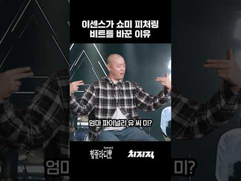 드디어 쇼미에 나온 이센스 thumbnail
