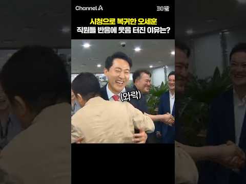 시청으로 복귀한 오세훈 직원들 반응에 웃음 터진 이유은? /  #채널A #shorts #30짤 thumbnail