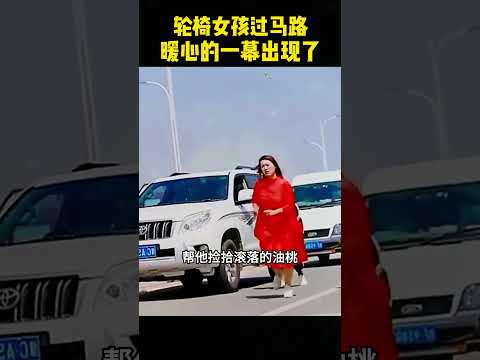 轮椅?女孩过马路，出现了暖心的一幕！ #感人壹幕 #影視解説#影视聚焦  #moviereview  #大熱門 #搞笑 #精彩影视  #film#正能量 #科普 thumbnail