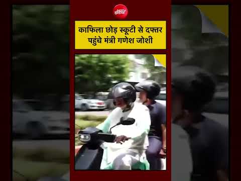 Syed Suhail | PM Modi Appeal | काफिला छोड़ स्कूटी से दफ्तर पहुंचे मंत्री गणेश जोशी #shorts thumbnail