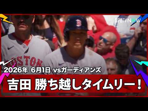 【吉田正尚 満塁のチャンスで勝ち越しのタイムリーヒットを放つ！】レッドソックスvsガーディアンズ  MLB2026シーズン 6.1 thumbnail