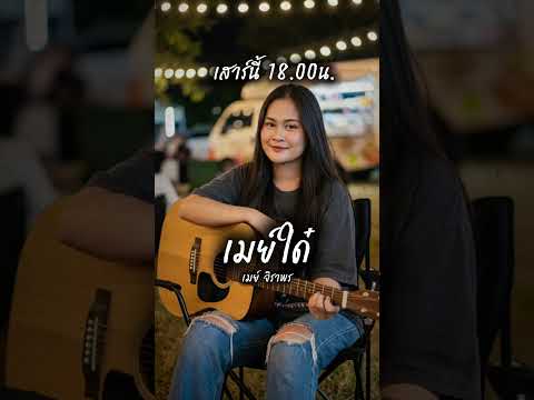 #เมยใด๋ thumbnail