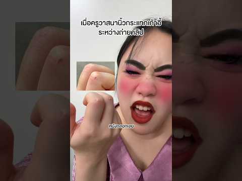 ครูวาสนานิ้วกระแทกเก้าอี้?#jubjibchannel #pov #คนไทยเป็นคนตลก thumbnail