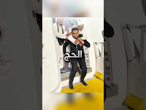 سوى مضيف الطيران حركة اسطورية ليساعد الحاج !! #youtubeshorts thumbnail