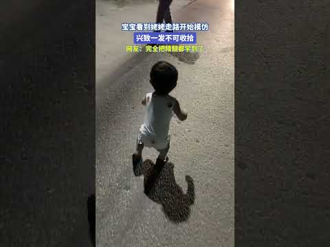 宝宝看到姥姥走路开始模仿，兴致一发不可收拾。网友：完全把精髓都学到了 thumbnail