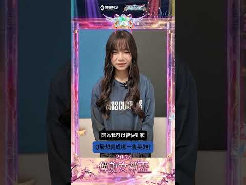 ▎DCG ShuiJiao爆料自己心態最差🫢還拜託大家不要把她發在脆上🙏#2026傳說女神盃 #傳說對決 #百花入陣女神降臨 #快問快答 thumbnail