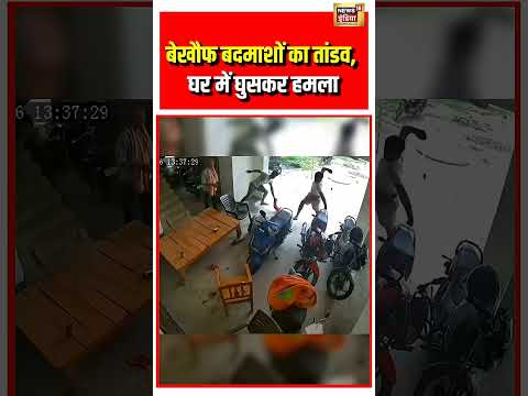 Viral Video | बेखौफ बदमाशों का तांडव, घर में घुसकर हमला #viralnews #viralvideo #shorts thumbnail
