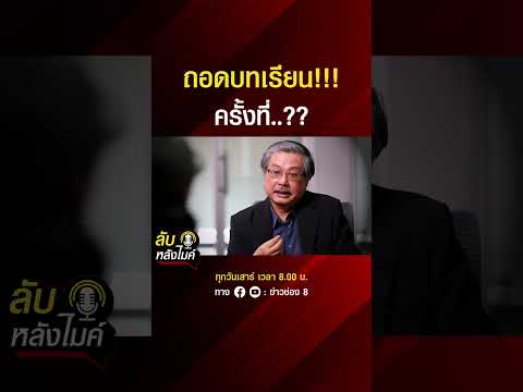 ถอดบทเรียน ครั้งที่เท่าไหร่?| ลับหลังไมค์ | SHORTS CLIP | ข่าวช่อง8 thumbnail