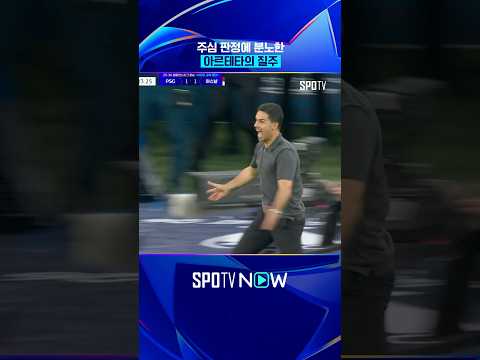 아르테타 '분노의 질주' #shorts #UCL thumbnail