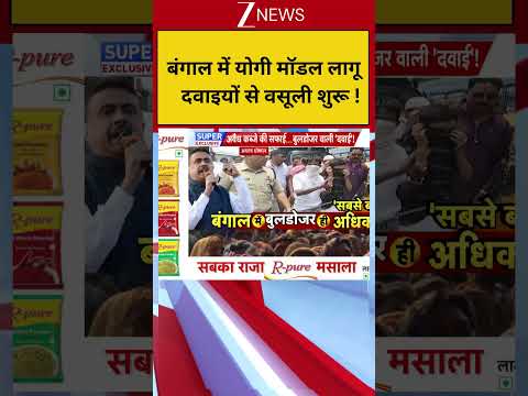 West Bengal :बंगाल में योगी मॉडल लागू, दवाइयों से वसूली शुरू !  Breaking| Shorts| ZEE thumbnail