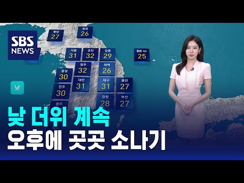 [날씨] 낮 더위 계속..오후에 곳곳 소나기 / SBS thumbnail