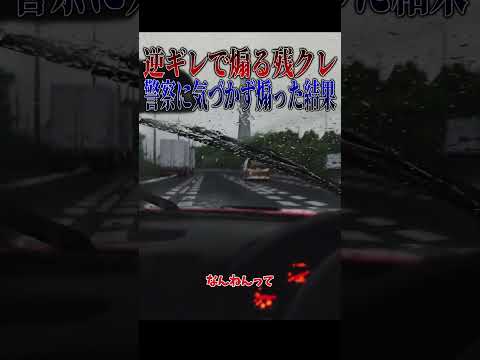 【超スカッと】逆ギレで煽る残クレ警察の目の前で煽って人生終了???#shorts thumbnail