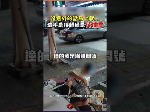 沒意外的話馬上就...這不是待轉區是待撞區 #shorts #待轉 #待撞 #機車 #騎士 #騎車 #自行車 #腳踏車 #Ubike #行車紀錄器 #WoWtchout @ChinaTimes thumbnail