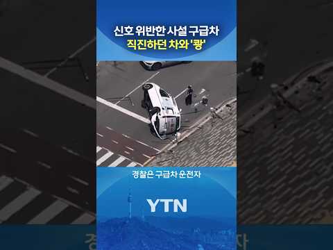 이송 중이던 환자 사망 #shorts / YTN thumbnail
