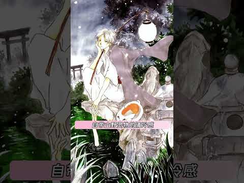 因为我们是人类所以看到的是人类方的夏目#夏目友人帐 #夏目贵志 #原画 #shorts thumbnail