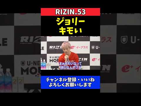 平本丈 ジョリーの粘着がキモい！当たれば徹底的にぶっ飛ばす【RIZIN.53】 thumbnail