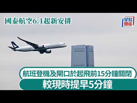 國泰6.1起航班登機及閘口於起飛前15分鐘關閉 較現時提早5分鐘｜星島頭條新聞｜國泰航空｜登機｜時間｜提早｜新安排｜準時｜起飛 thumbnail
