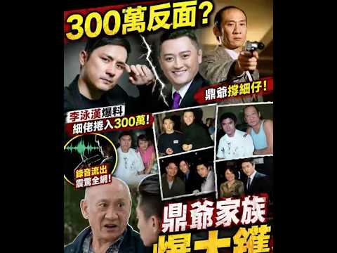 鼎爷家族彻底开战？李泳汉爆细佬卷入300万内幕！录音曝光震惊全网，父子关系正式决裂！ thumbnail