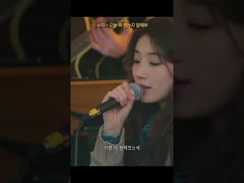 수지(Suzy) - '오늘 뭐 했는지 말해봐(권진아)' thumbnail