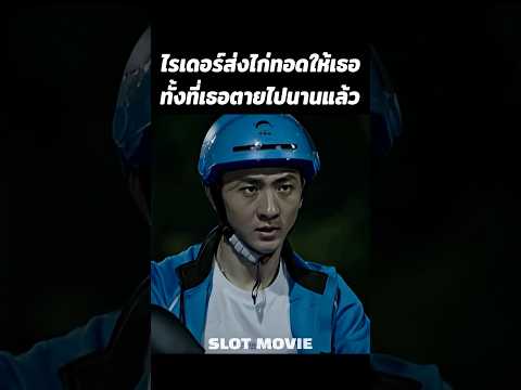 ไรเดอร์ส่งไก่ทอดให้เธอทุกคืนทั้งที่เธอตายไปนานแล้ว #shorts #สปอยหนัง #หนัง thumbnail