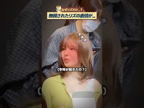 ファンがIVEリズだけスキップした本当の理由 thumbnail