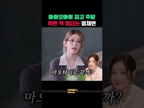 "마오타이로 갈까?" 아이오아이 멤버들이 폭로한 정채연의 진짜 주량 ㅋㅋㅋ thumbnail