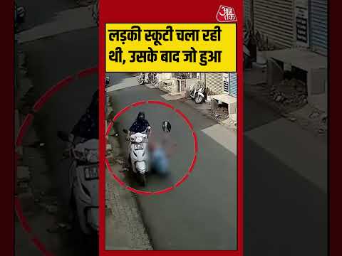 Shorts | लड़की स्कूटी चला रही थी, उसके बाद जो हुआ #accident #viralvideo thumbnail