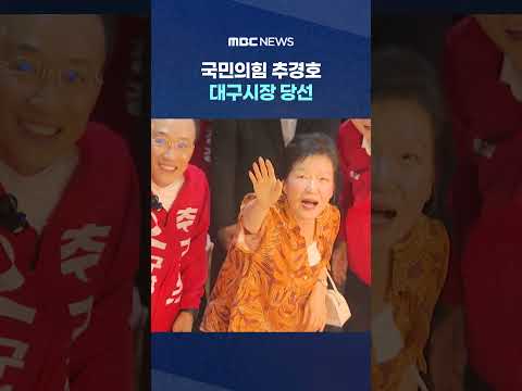 이변은 없었다‥국민의힘 추경호 대구시장 당선 #Shorts (MBC뉴스) thumbnail