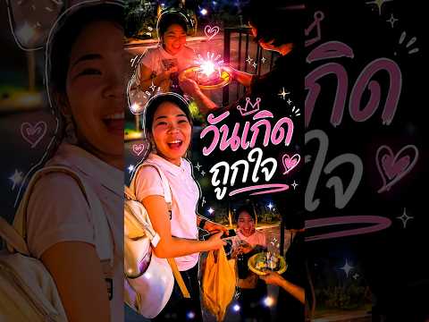 วันเกิดถูกใจ | ครูนกเล็ก thumbnail
