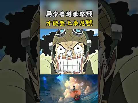 當年烏索普向路飛道歉才登上桑尼號的時候，所有人都為同伴痛苦流體#onepiece #luffy #動漫 thumbnail