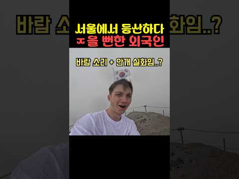 서울에서 등산하다 ㅈ을 뻔한 외국인 thumbnail
