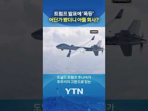 트럼프 장남 드론업체 '활짝' #shorts / YTN thumbnail