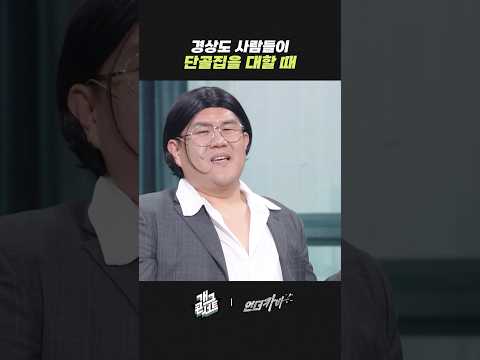 경상도 사람들이 단골집을 대할 때 | 개그콘서트 Gagconcert | KBS 260510 방송 thumbnail
