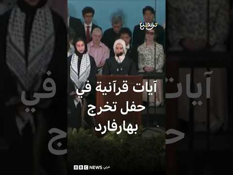 القرآن الكريم يصدح بأروقة جامعة هارفارد thumbnail