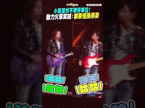 小巨蛋找不到停車位！動力火車笑喊：都要怪孫燕姿 #shorts thumbnail