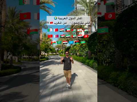 ‏أكثر 5 دول عربية 🌍 يتزوجون 💍 من المغرب 🇲🇦 ؟؟ ⁩⁩ thumbnail