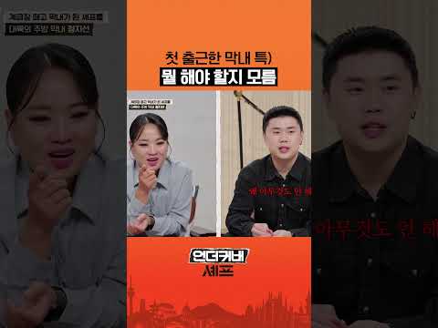 첫 출근한 신입 특) #언더커버셰프 thumbnail