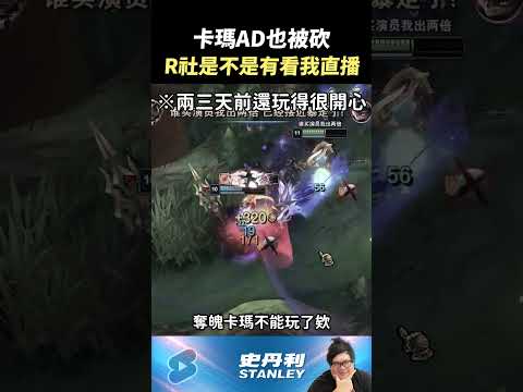 【Stanley】難道RIOT會看我直播！？ thumbnail