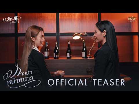 OFFICIAL TEASER | ภาวนาหน้าหนาว - เดวี่ เทวิยาภา & เจนนี่ ภัทรวดีOst. My only Sunshine thumbnail