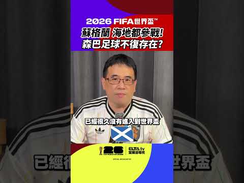 2026 FIFA世界盃™ 【小組賽報報】C組觀賽分析！ thumbnail
