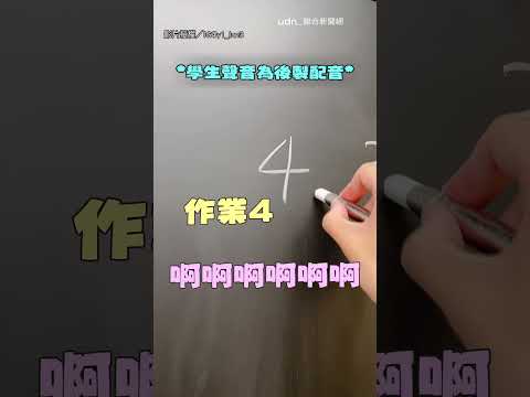 【太狠了】老師爆笑整同學 狂出作業全班哀號｜老師｜作業 thumbnail
