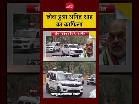 Syed Suhail | Amit Shah: छोटा हुआ अमित शाह का काफिला #pmmodi #shorts #ndtvindia #viralvideo thumbnail