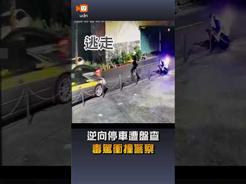 【社會】逆向停車遭盤查 毒駕衝撞警察 thumbnail