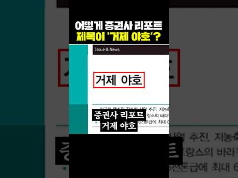 어떻게 증권사 리포트 제목이 '거제 야호'? thumbnail
