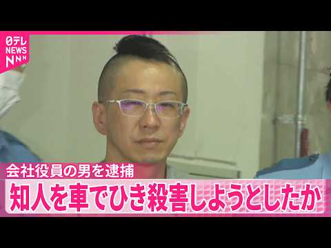 【会社役員の男を逮捕】借金返済求められ口論…知人を車でひき殺害しようとしたか thumbnail
