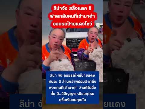 ลีน่าจัง ฟาดกลับคนที่เข้ามาว่า #ลีน่าจัง #กระแส #นายณภัทร thumbnail