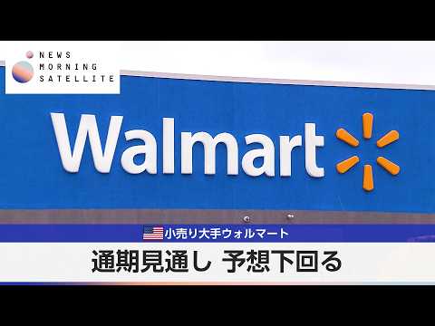 米小売り大手ウォルマート 通期見通し 予想下回る【モーサテ】 thumbnail