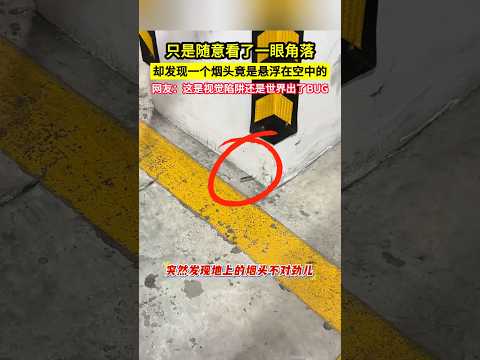 只是隨意看了一眼角落，卻發現一個菸頭竟是懸浮在空中的，網友：這是視覺陷阱還是世界出了BUG！#shorts thumbnail