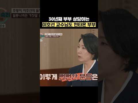 30년 째 부부 상당하는 이호선 교수님도 현타온 부부 #shorts #이혼숙려캠프 thumbnail